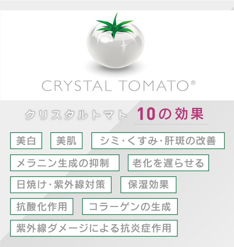 国産人気 CRYSTAL TOMATO クリスタルトマト 飲む日焼け止め