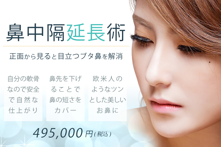 鼻中隔延長術 気になるブタ鼻を自分の軟骨で安全かつ自然な美しさに 美容整形なら東京中央美容外科 Tcb公式