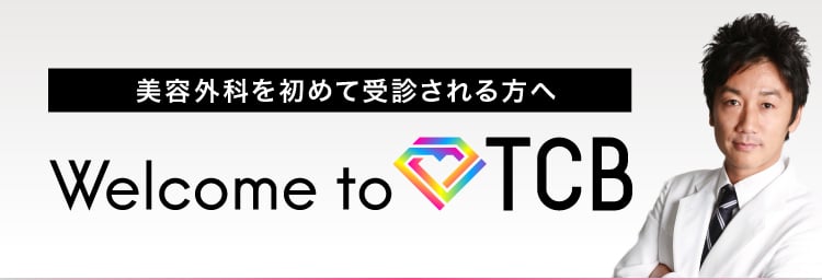 はじめての方へ 美容整形なら東京中央美容外科 Tcb公式