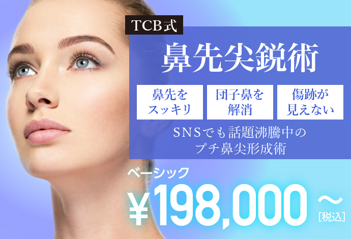 Tcb式鼻先尖鋭術 団子鼻の整形 自然な仕上がりの団子鼻解消術 美容整形なら東京中央美容外科 Tcb公式