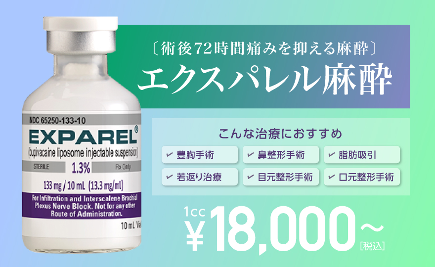 エクスパレル麻酔 術後72時間痛みを抑える麻酔 対象院 渋谷院 美容整形なら東京中央美容外科 Tcb公式