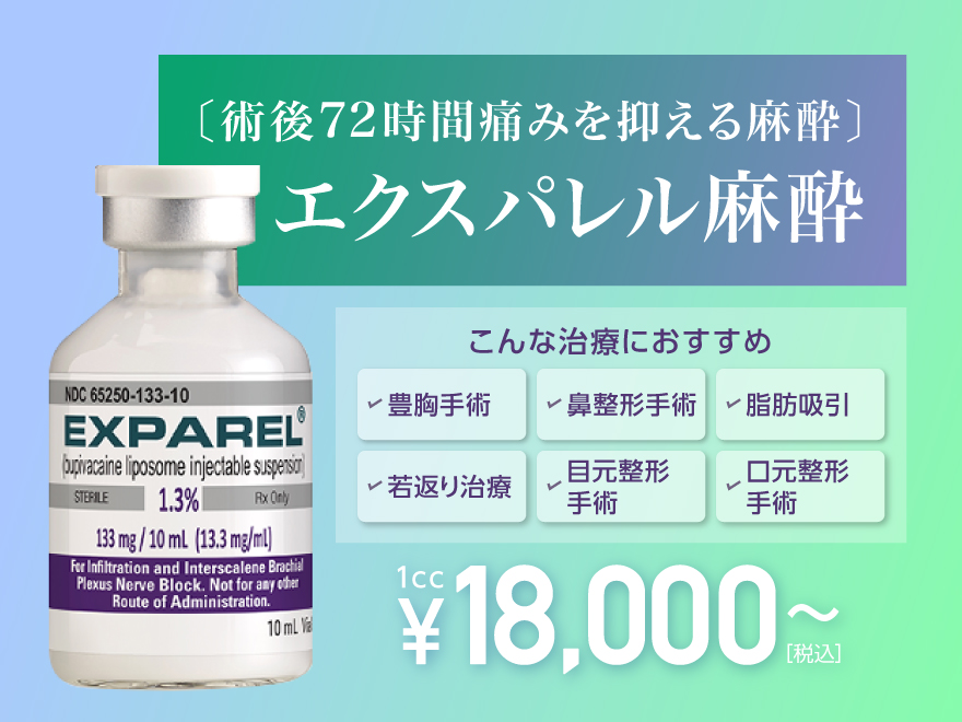 エクスパレル麻酔 術後72時間痛みを抑える麻酔 対象院 渋谷院 美容整形なら東京中央美容外科 Tcb公式