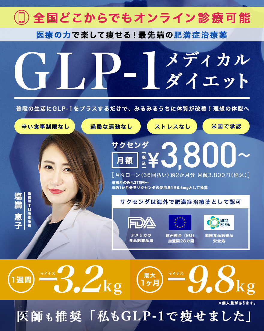 Glp 1ダイエット モニター募集 美容整形なら東京中央美容外科 Tcb公式