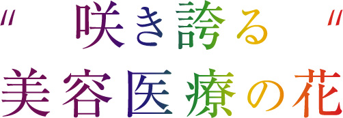 咲き誇る美容医療の花