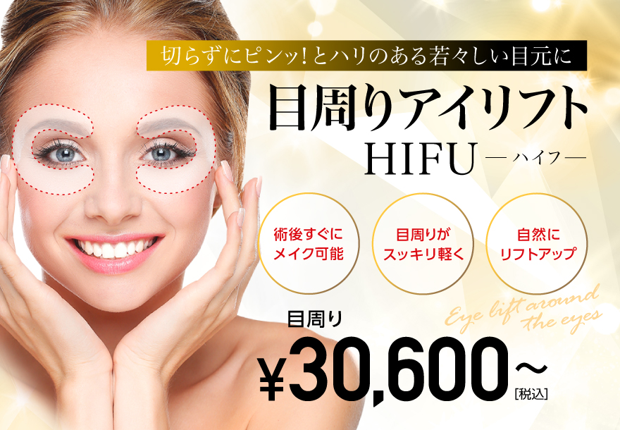 目周りアイリフト HIFU ¥30,600~