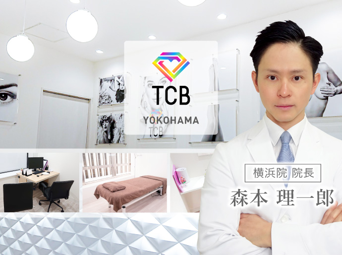 横浜の美容外科 二重整形ならtcb横浜院 美容整形なら東京中央美容外科 Tcb公式