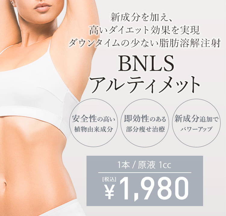Bnls Neo 小顔 部分痩せ脂肪溶解注射 美容整形なら東京中央美容外科 Tcb公式