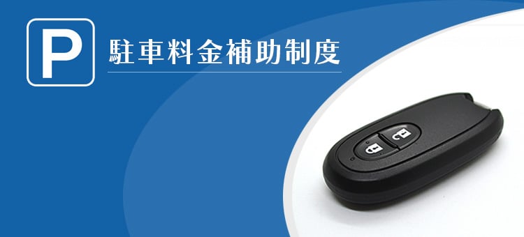 駐車料金補助制度