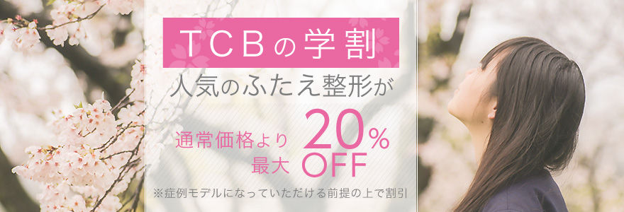 Tcbの特徴と各種優待サービス 美容整形なら東京中央美容外科 Tcb公式