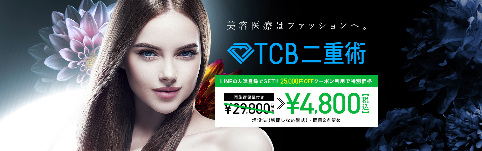 TCB二重術 LIMEの友達登録でGET!! 25,0000円OFFクーポン利用で特別価格 ￥4,800(税込)