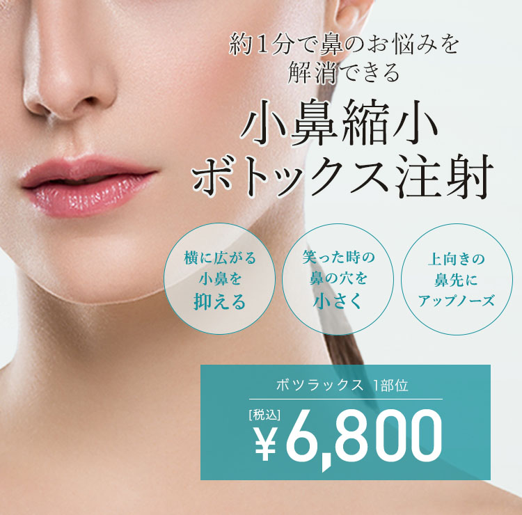 小鼻縮小ボトックス注射 安く手軽に出来る小鼻整形術 美容整形なら東京中央美容外科 Tcb公式