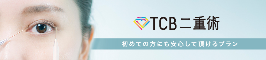 二重マッサージやホットアイマスクでは二重の癖がつかないですか 美容整形はtcb東京中央美容外科クリニック