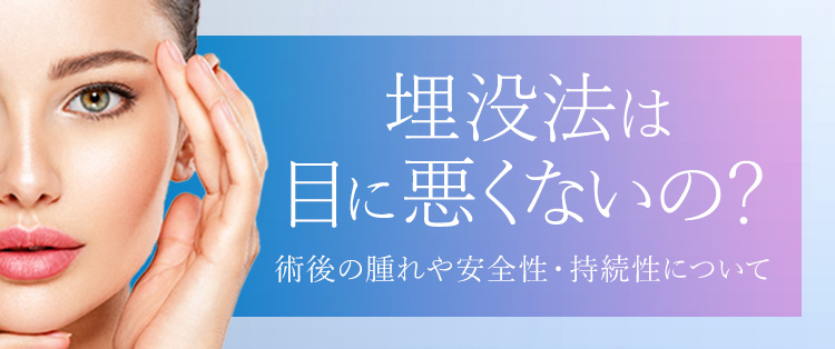 埋没法は目に悪くないの 術後の腫れや安全性 持続性について 美容整形なら東京中央美容外科 Tcb公式