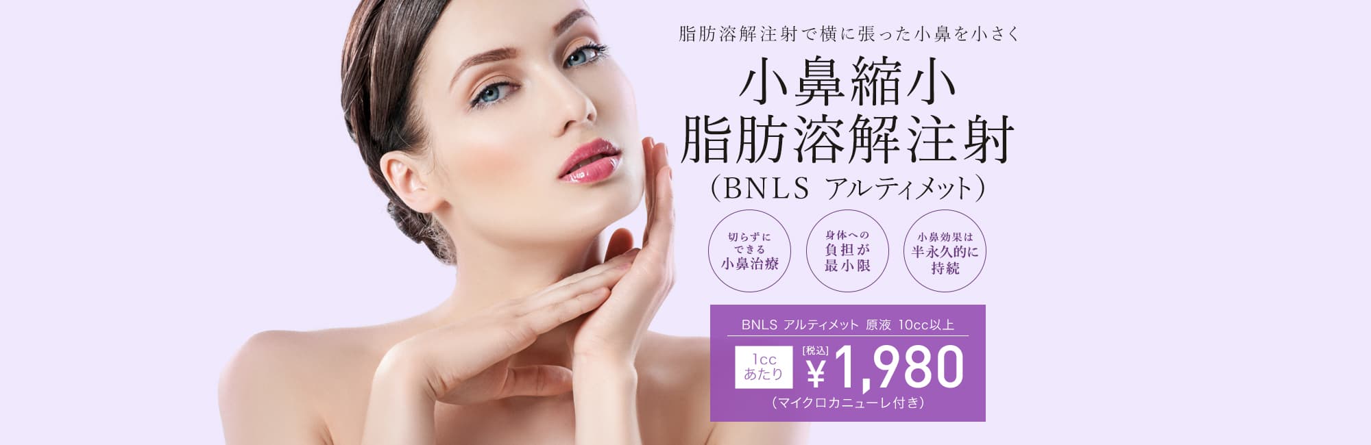 TCB東京中央美容外科 小鼻縮小脂肪溶解注射(BNLS アルティメット)