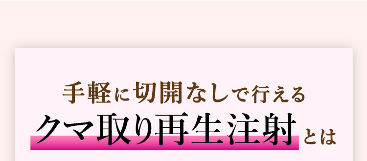 手軽に切開なしで行えるクマ取り再生注射とは