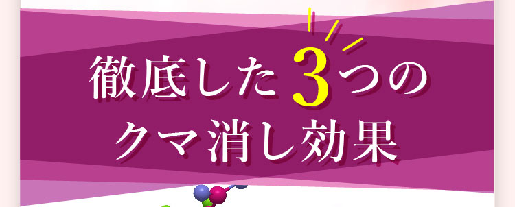 徹底した3つのクマ消し効果