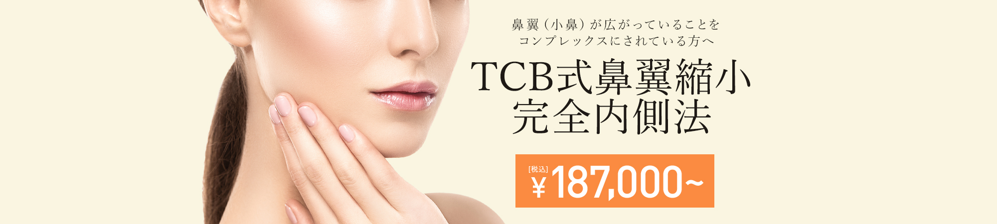 TCB東京中央美容外科 TCB式鼻翼縮小完全内側法