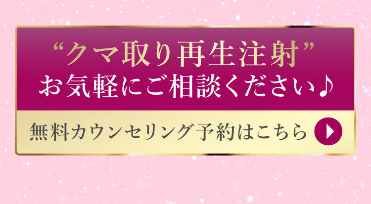 クマ取り再生注射 お気軽にご相談ください♪ 無料カウンセリング予約はこちら