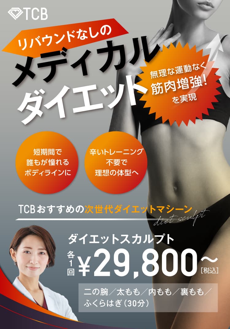 おすすめの医療ダイエット機器 ダイエットスカルプト 美容整形なら東京中央美容外科 Tcb公式 おすすめの医療ダイエット機器 ダイエットスカルプト 美容整形なら東京中央美容外科 Tcb公式