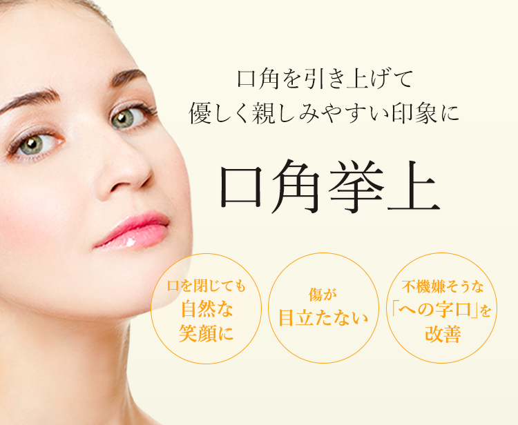 口角を上げる口角挙上 への字口改善 美容整形なら東京中央美容外科 Tcb公式