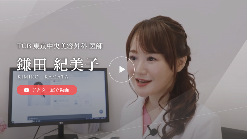 鎌田 紀美子 美容整形はtcb東京中央美容外科クリニック