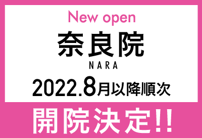 奈良院 2022年6月以降順次開院決定