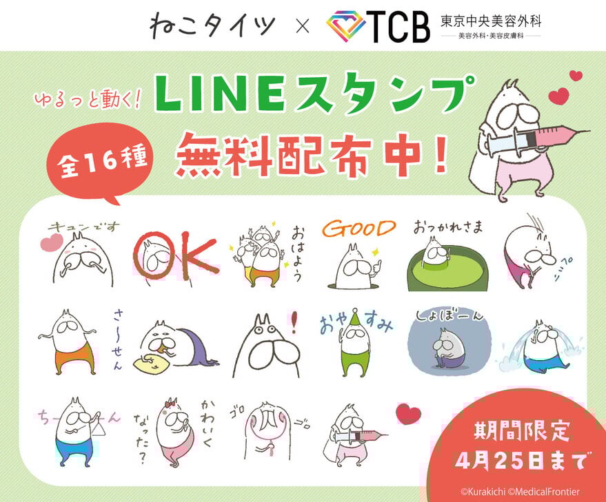 「ねこタイツ」と「TCB東京中央美容外科」のコラボLINEスタンプ 期間限定無料配布中