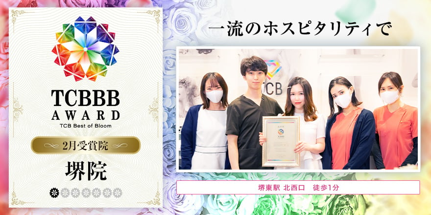 TCBBB AWARD 2月受賞院 堺院