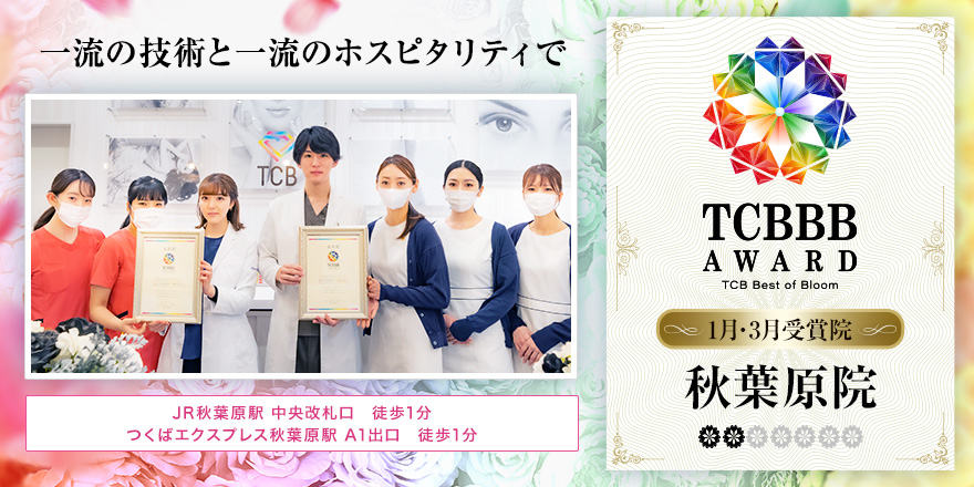 TCBBB AWARD 1月・3月受賞院 秋葉原院