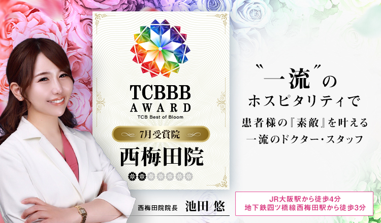 TCBBB AWARD 7月受賞院 西梅田院