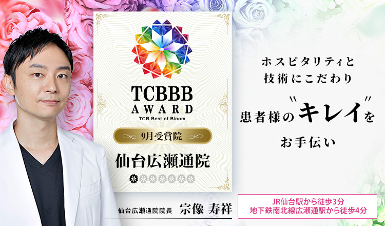 TCBBB AWARD 9月受賞院 仙台広瀬通院