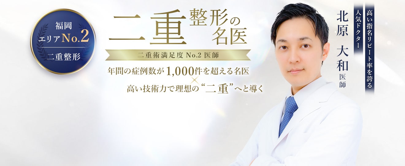 TCB小倉院 二重整形の名医 北原 大和医師