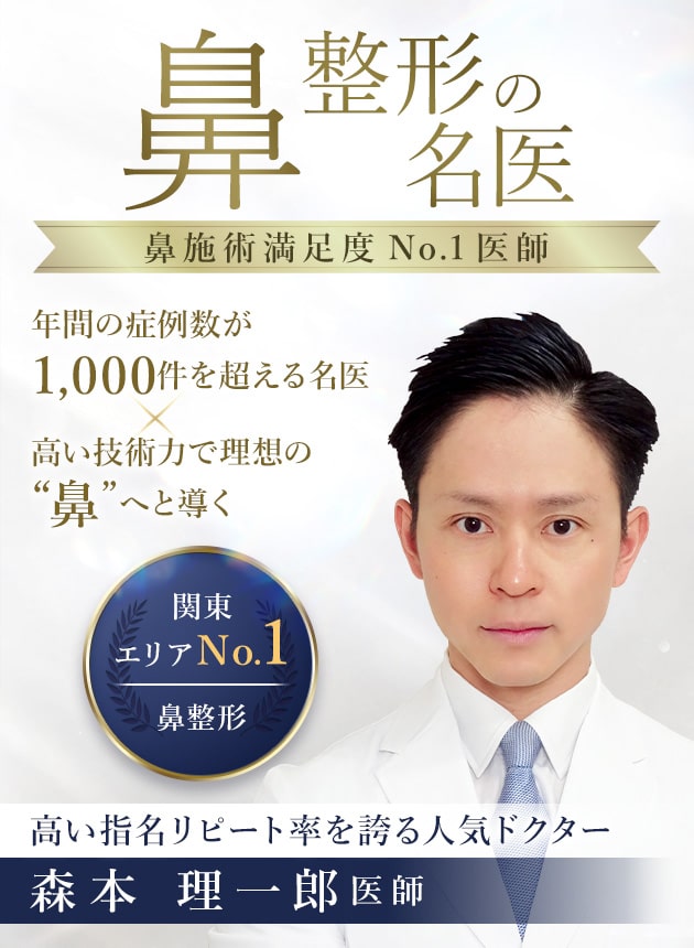 TCB横浜西口院 鼻整形の名医 森本 理一郎医師