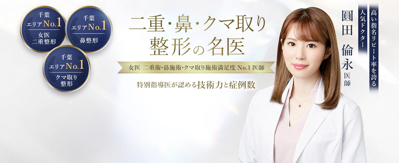 TCB千葉西口院 二重・鼻・クマ取り整形の名医 圓田 倫永医師