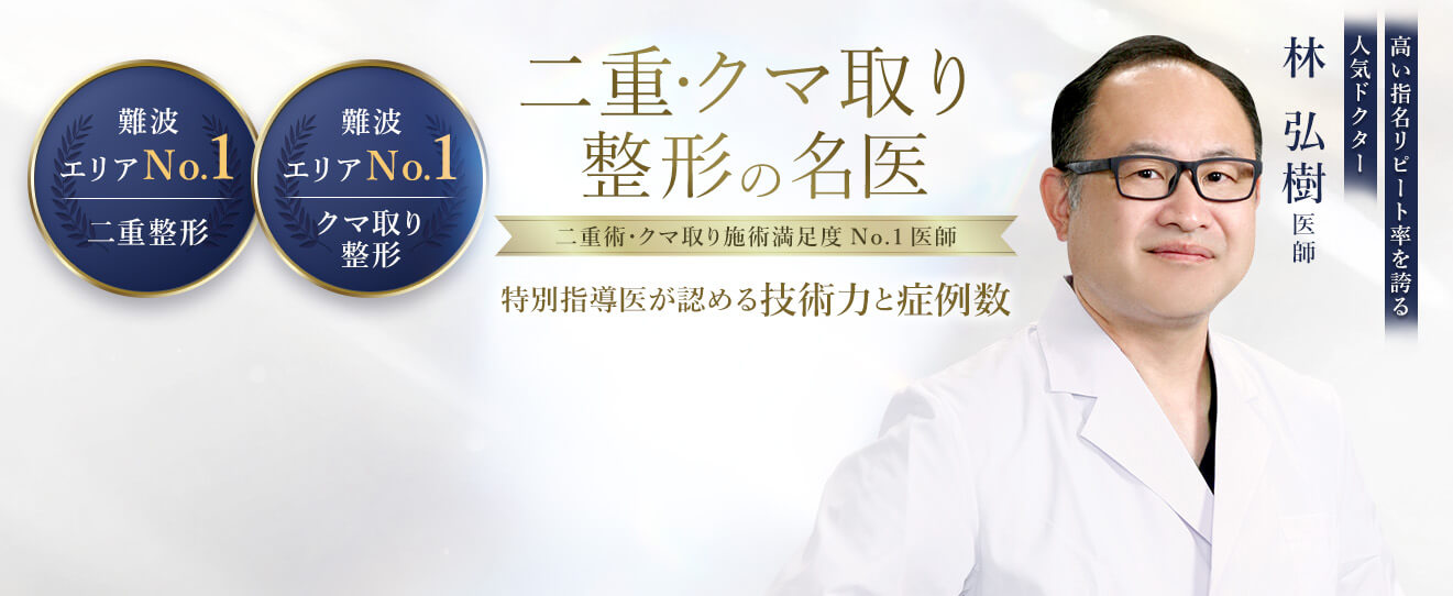 TCBなんば院 二重・クマ取り整形の名医 林 弘樹医師