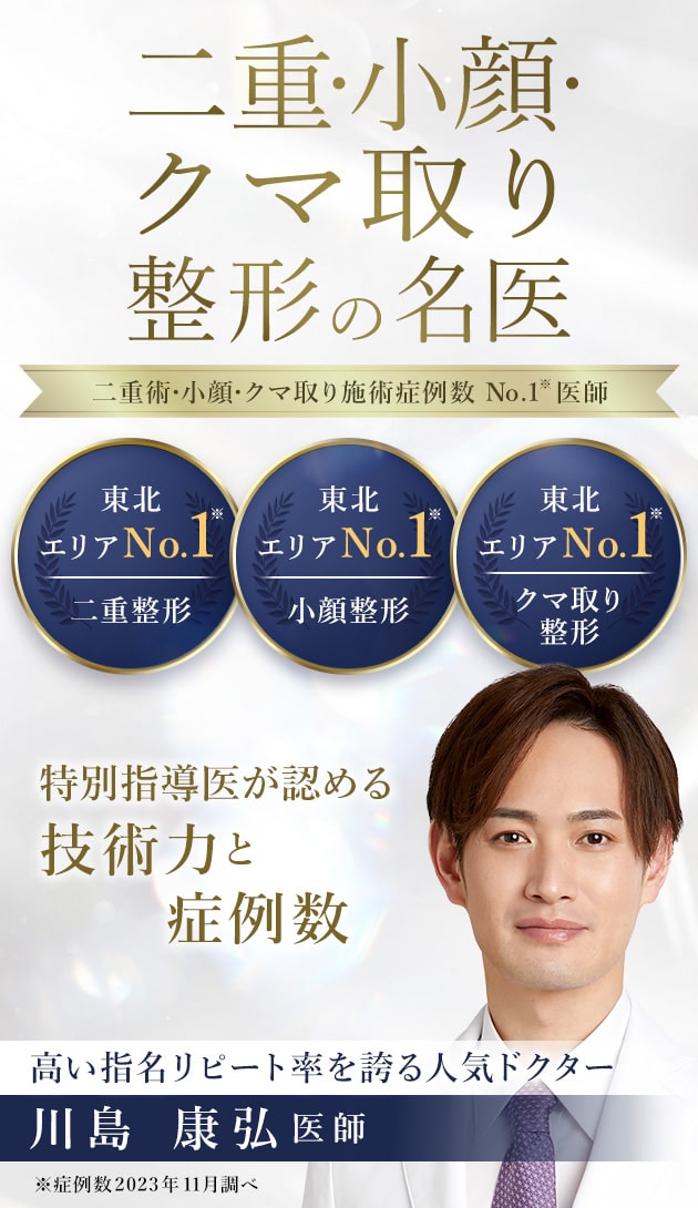 TCB仙台駅前院 二重・小顔・クマ取り整形の名医 川島 康弘医師