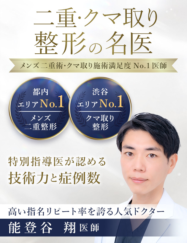 TCB渋谷西口院 二重・クマ取り整形の名医 能登谷 翔医師