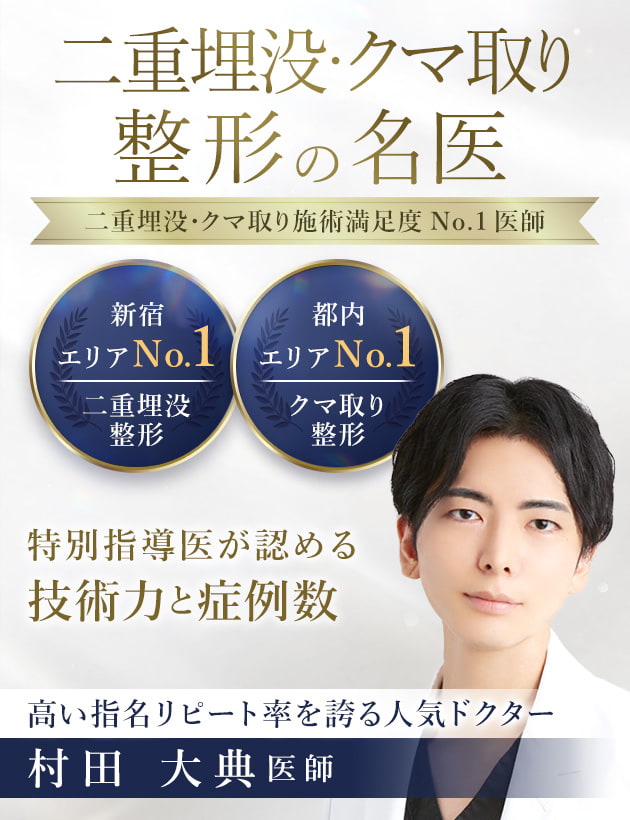 TCB新宿西口院 二重埋没・クマ取り整形の名医 村田 大典医師