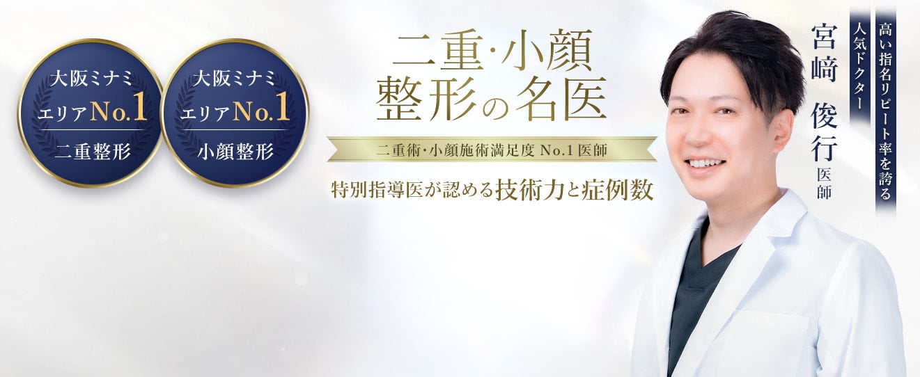 TCB心斎橋御堂筋院 二重・小顔整形の名医 宮﨑 俊行医師