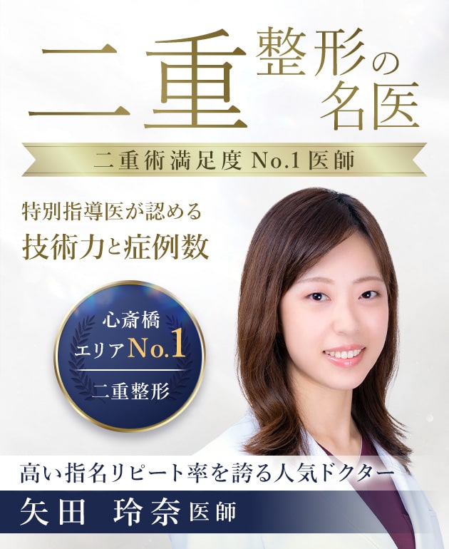 TCB心斎橋筋院 二重整形の名医 矢田 玲奈医師