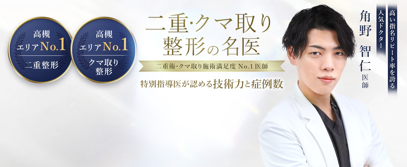 TCB高槻院 二重・クマ取り整形の名医 ⻆野 智仁医師