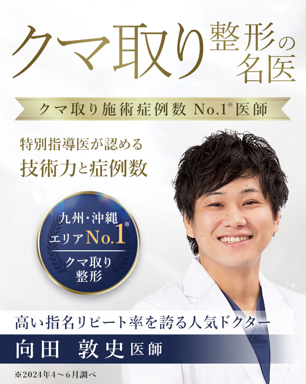 TCB福岡博多院 クマ取り整形の名医 向田 敦史医師