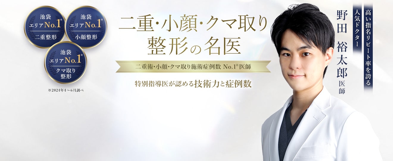 TCB池袋西口院 二重・小顔・クマ取り整形の名医 野田 裕太郎医師