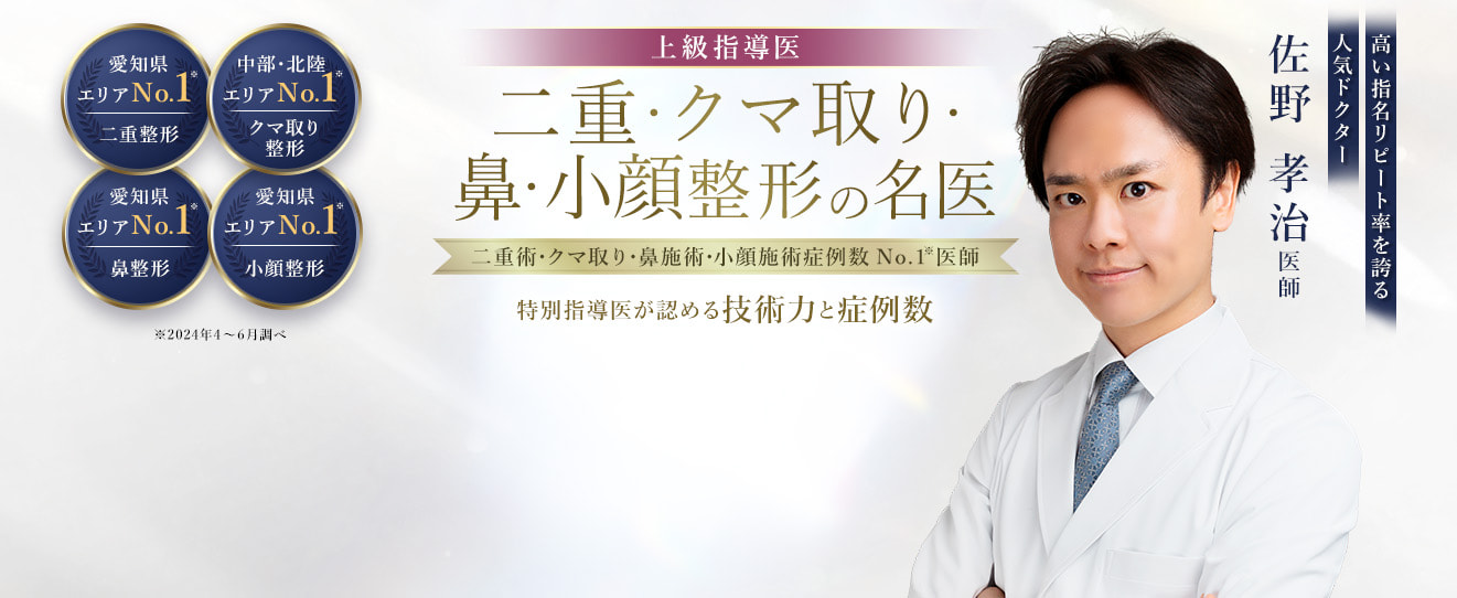 TCB名古屋駅前院 二重・クマ取り・鼻・小顔整形の名医 佐野 孝治医師