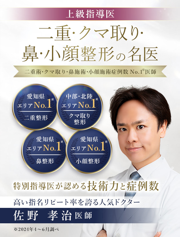 TCB名古屋駅前院 二重・クマ取り・鼻・小顔整形の名医 佐野 孝治医師
