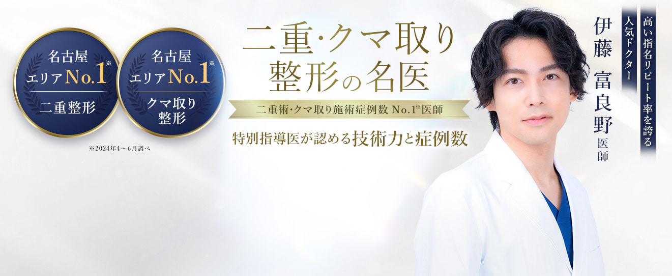 TCB金山院 二重・クマ取り整形の名医 伊藤 富良野医師