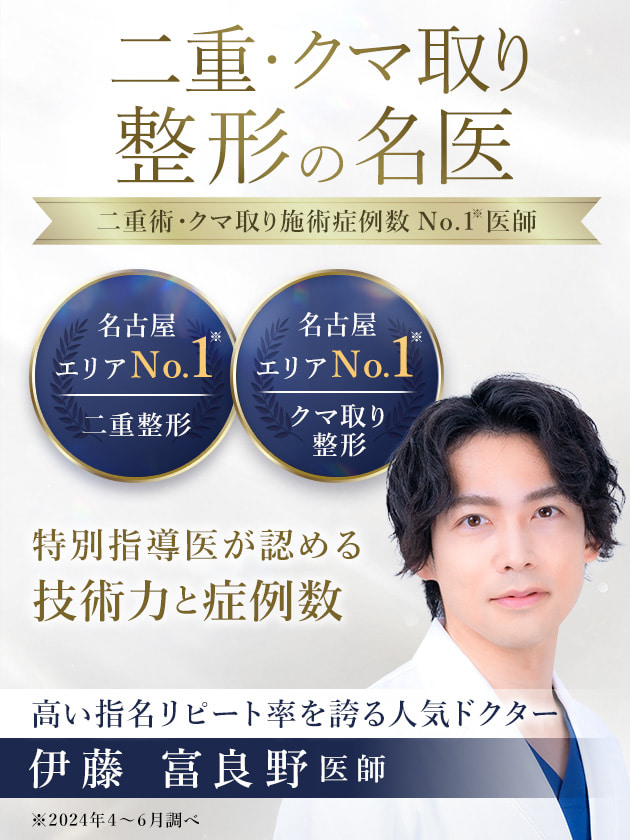 TCB金山院 二重・クマ取り整形の名医 伊藤 富良野医師