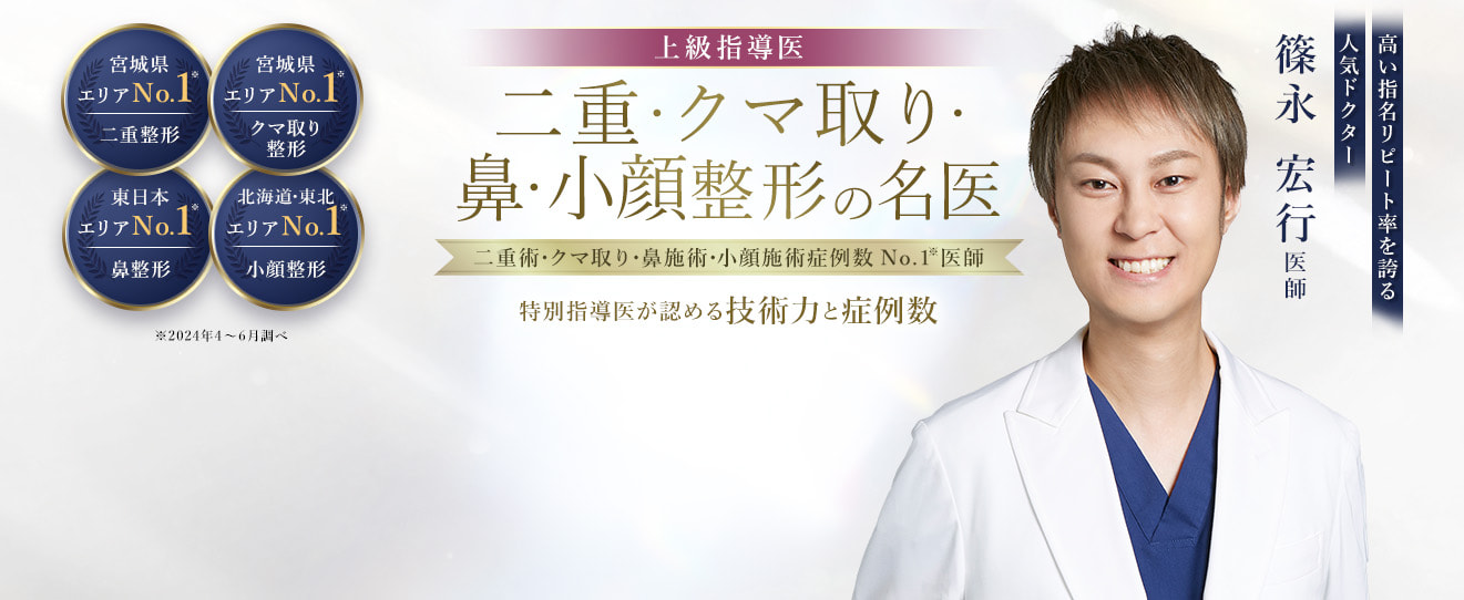 TCB仙台駅前院 二重・クマ取り・鼻・小顔整形の名医 篠永 宏行医師