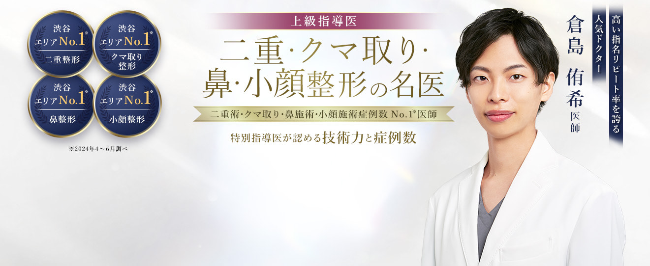 TCB渋谷東口院 二重・クマ取り・鼻・小顔整形の名医 倉島 侑希医師