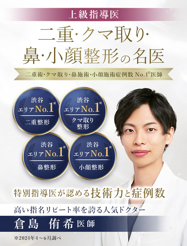 TCB渋谷東口院 二重・クマ取り・鼻・小顔整形の名医 倉島 侑希医師